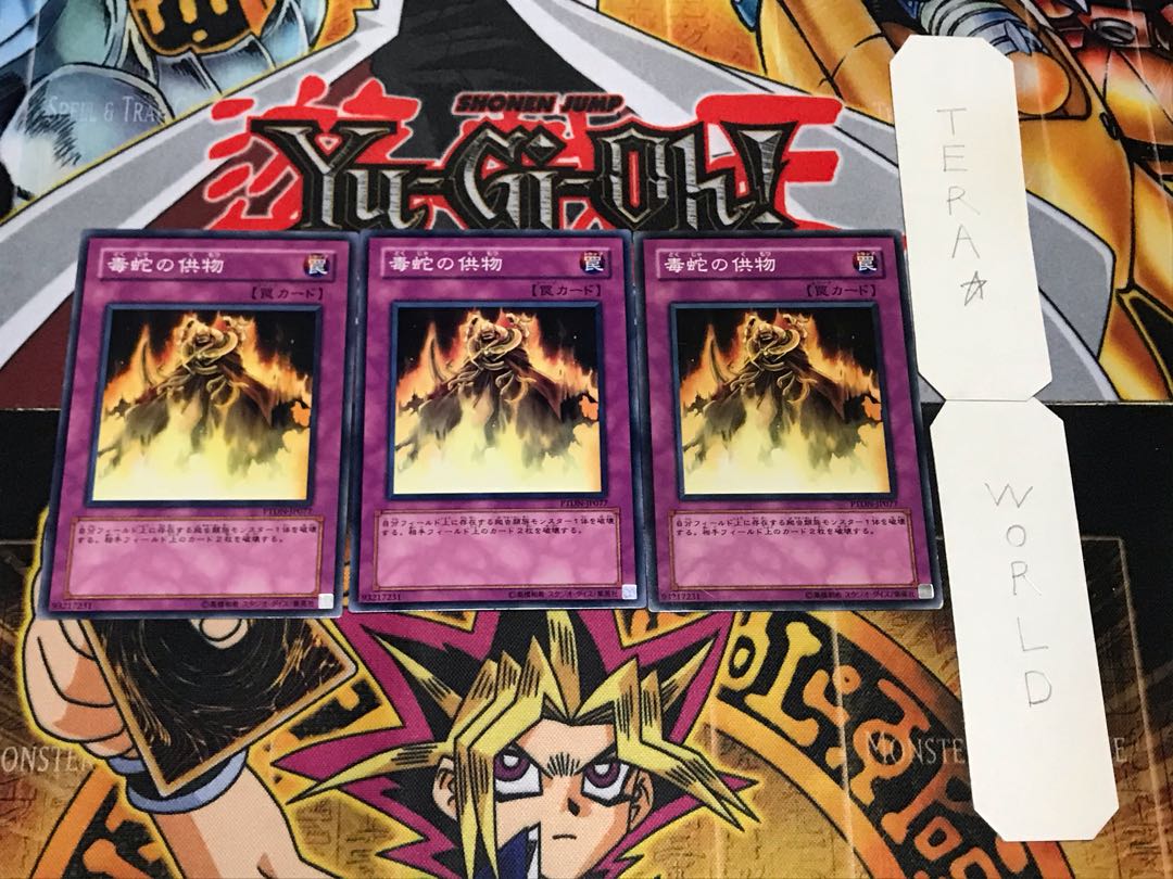 毒蛇の供物 ノーマル 3枚セット てら