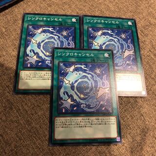 シンクロキャンセル ノーマル