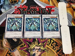 スターダスト・チャージ・ウォリアー ノーマル 3枚セット てら