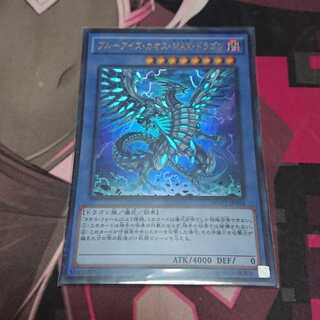 ブルーアイズ・カオス・MAX・ドラゴン