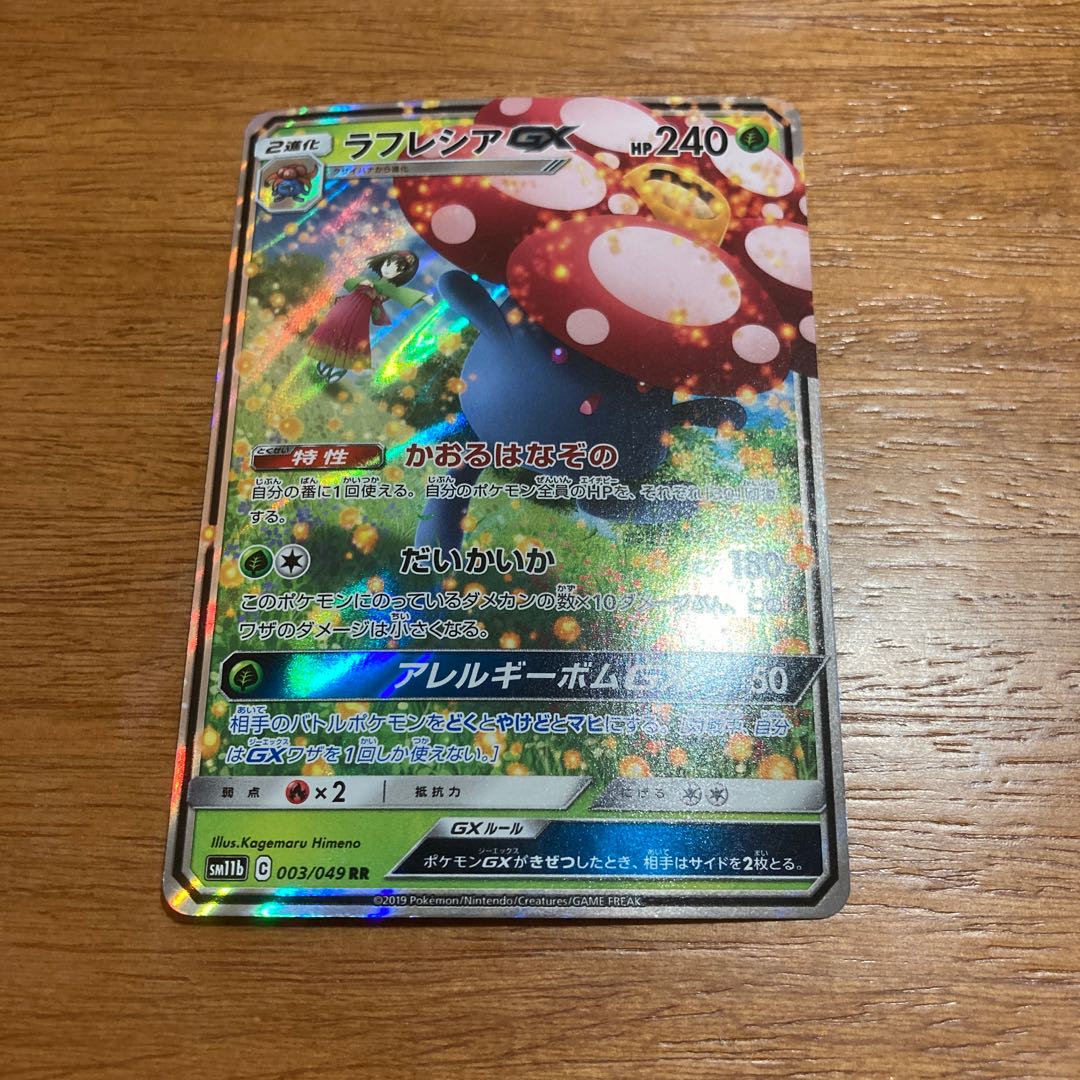 ラフレシアGX RR