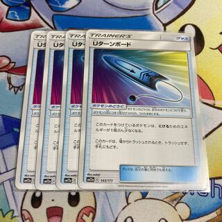 Uターンボード　４枚