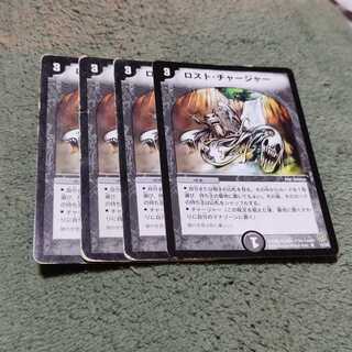 ロスト・チャージャー