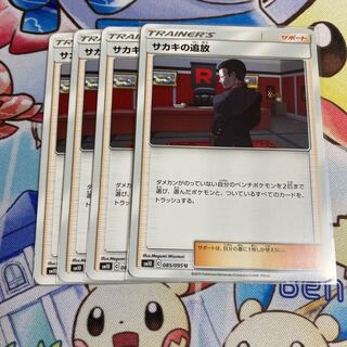 サカキの追放　４枚