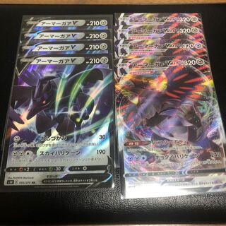 アーマーガアV、VMAX  4枚セット