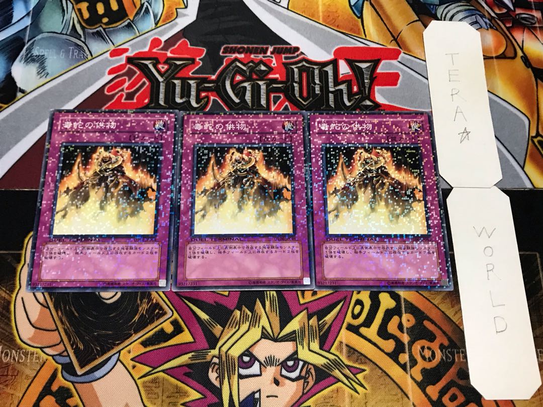 毒蛇の供物 デュエルターミナル 3枚セット てら