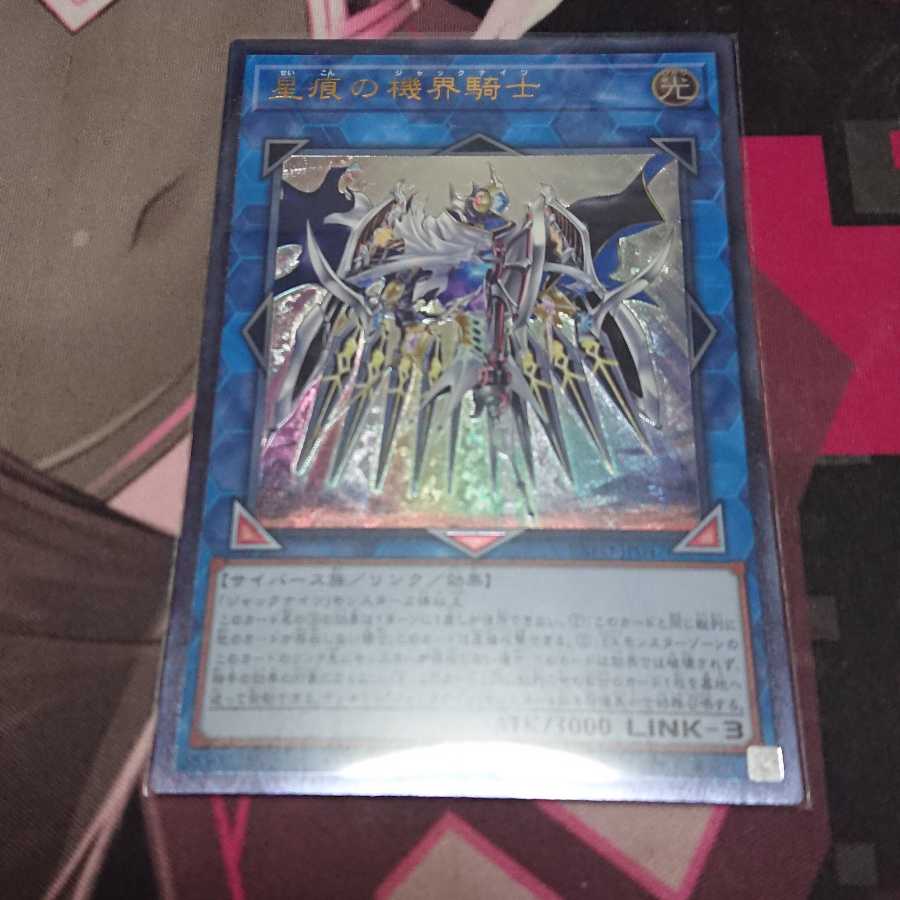 星痕の機界騎士 アルティメットレア