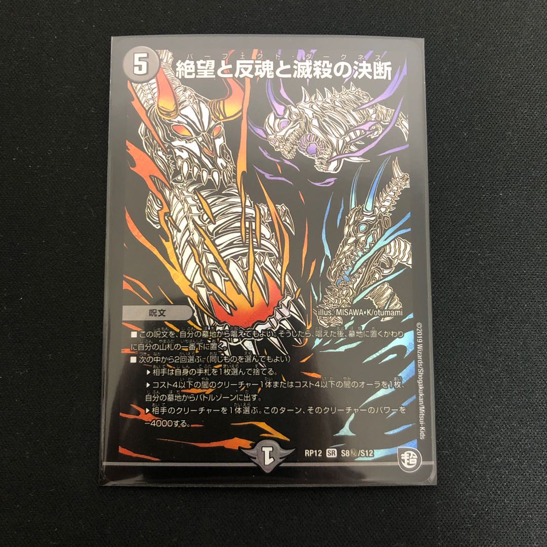 絶望と反魂と滅殺の決断(パーフェクト・ダークネス)