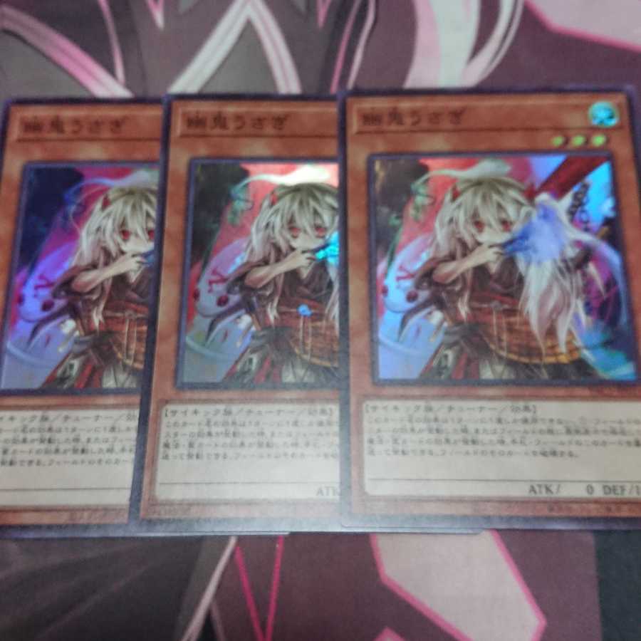 幽鬼うさぎ スーパーレア 3枚