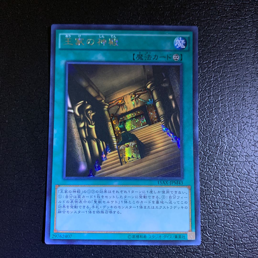 王家の神殿 シークレットレア