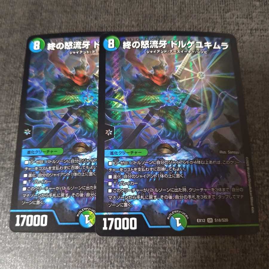 終の怒流牙 ドルゲユキムラ