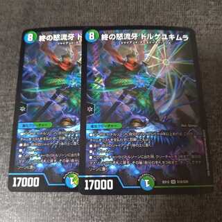 終の怒流牙 ドルゲユキムラ