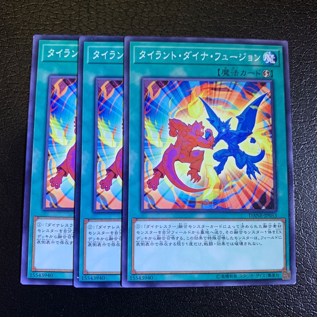 タイラント・ダイナ・フュージョン ノーマル