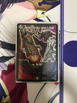 絶望と反魂と滅殺の決断(パーフェクト・ダークネス)