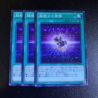 超戦士の萌芽 ノーマル