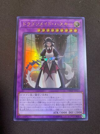 ドラゴンメイド・ハスキー ウルトラレア