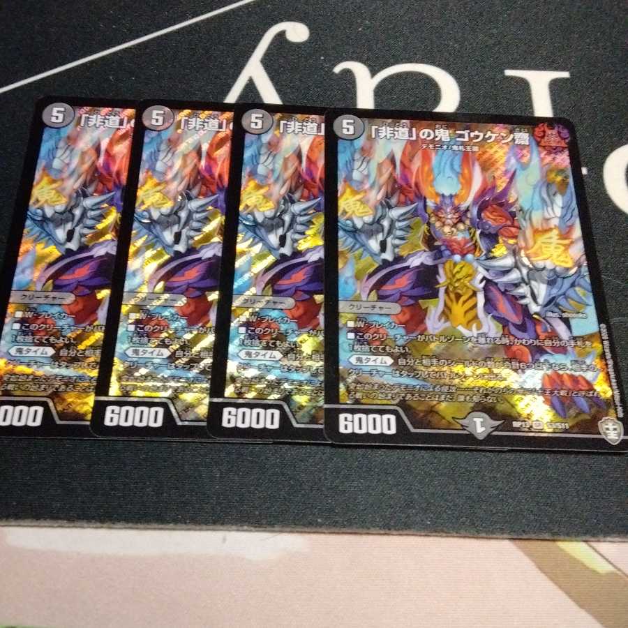 「非道」の鬼 ゴウケン齋 4枚