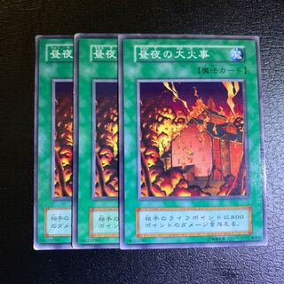 昼夜の大火事 ノーマル