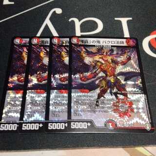 「貪」の鬼 バクロ法師 4枚