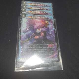 最終龍覇 ボロフ 4枚セット