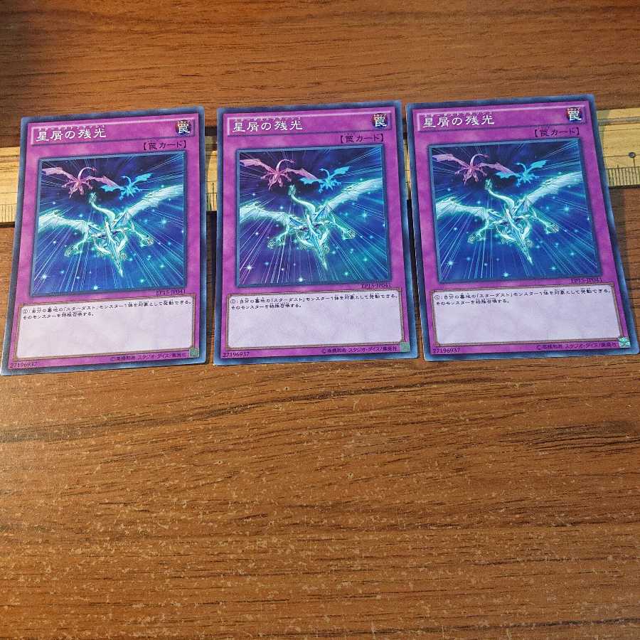 星屑の残光 スーパーレア 3枚