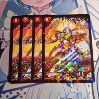 ドギラゴン・エントリー