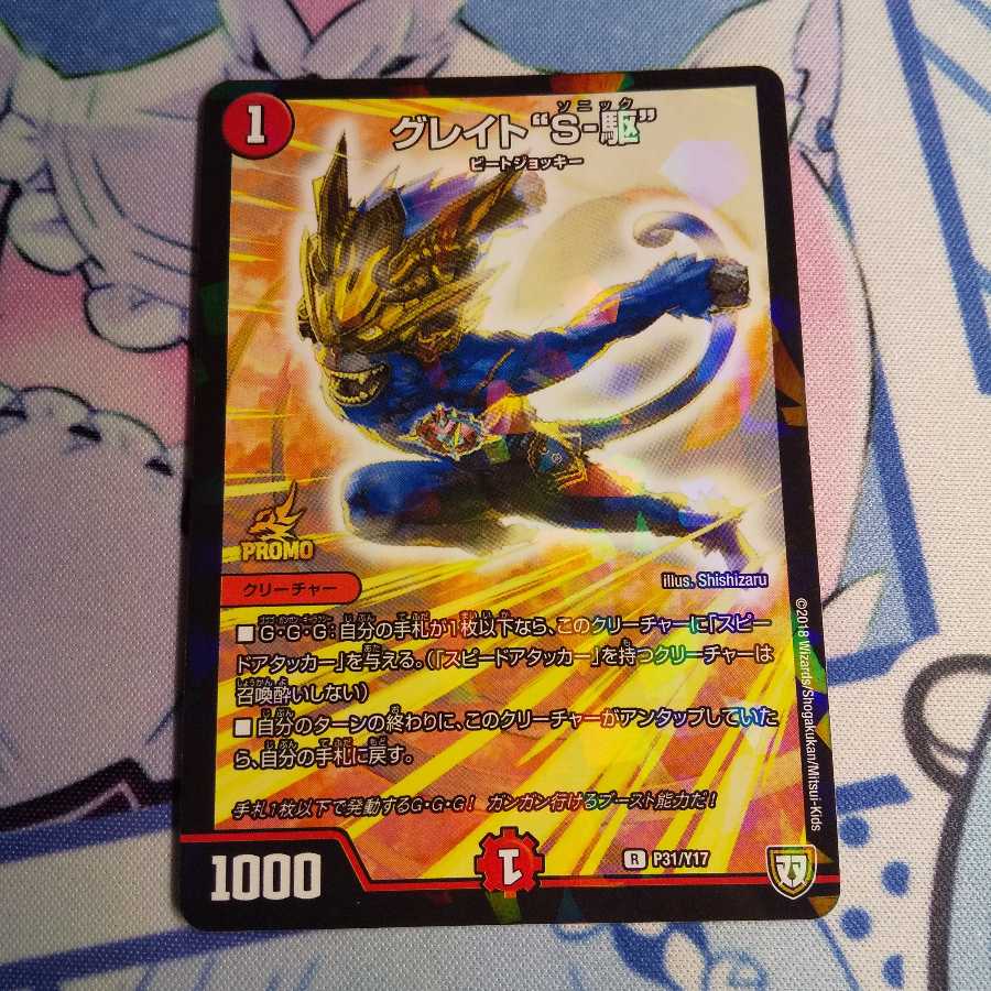 グレイト“S-駆”