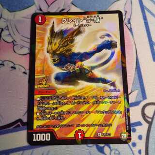 グレイト“S-駆”