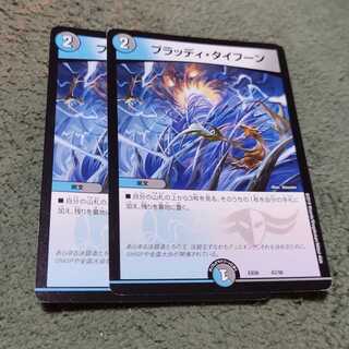 ブラッディ・タイフーン