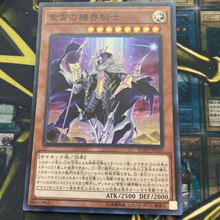 マドレース271紫宵の機界騎士 スーパーレア