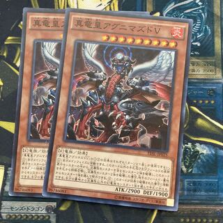 マドレース273真竜皇アグニマズドV スーパーレア