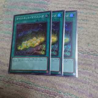 サイバネット・マイニング3枚