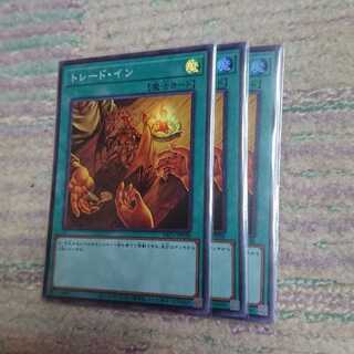 トレードイン3枚