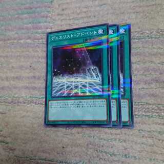 デュエリスト・アドベント3枚
