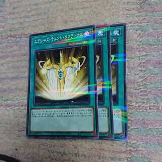 エクシーズ・チェンジ・タクティクス3枚