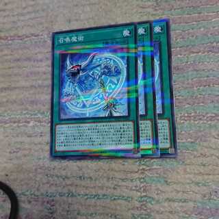 召喚魔術3枚