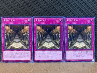 【ぽぽたん】遊戯王 10598 黄昏の交衣 3枚 ノーマル