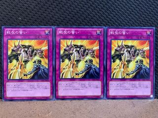 【ぽぽたん】遊戯王 10571 戦友の誓い 3枚 ノーマル