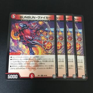 BUNBUN・ヴァイカー R