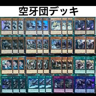 遊戯王 空牙団 デッキ 本格構築 ラファール ビート シール 烈風の空牙団