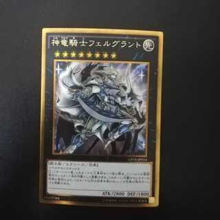 神竜騎士フェルグラント ゴールドシークレットレア