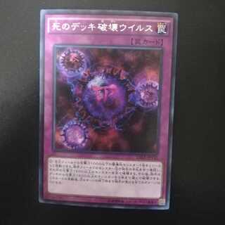 死のデッキ破壊ウイルス シークレットレア