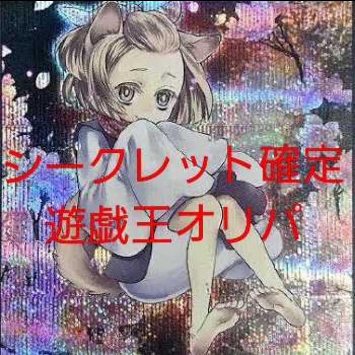 シークレットレア確定遊戯王オリパ 3口用