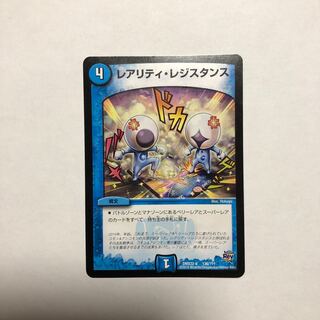 レアリティ・レジスタンス