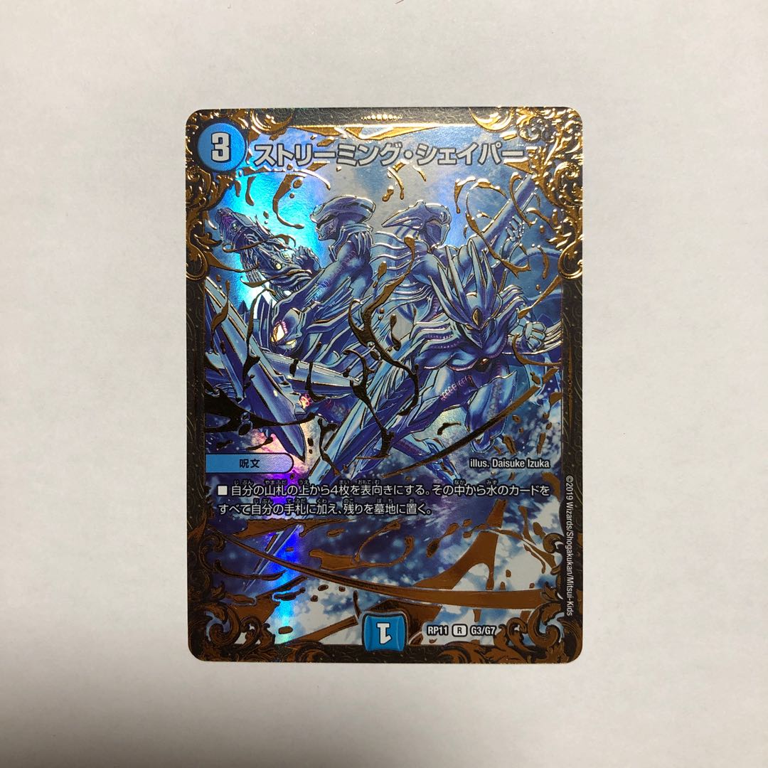 ストリーミング・シェイパー(ウルトラゴールデンカード仕様)