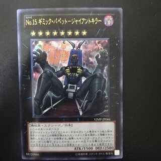 No.15 ギミック・パペット-ジャイアントキラー ウルトラレア