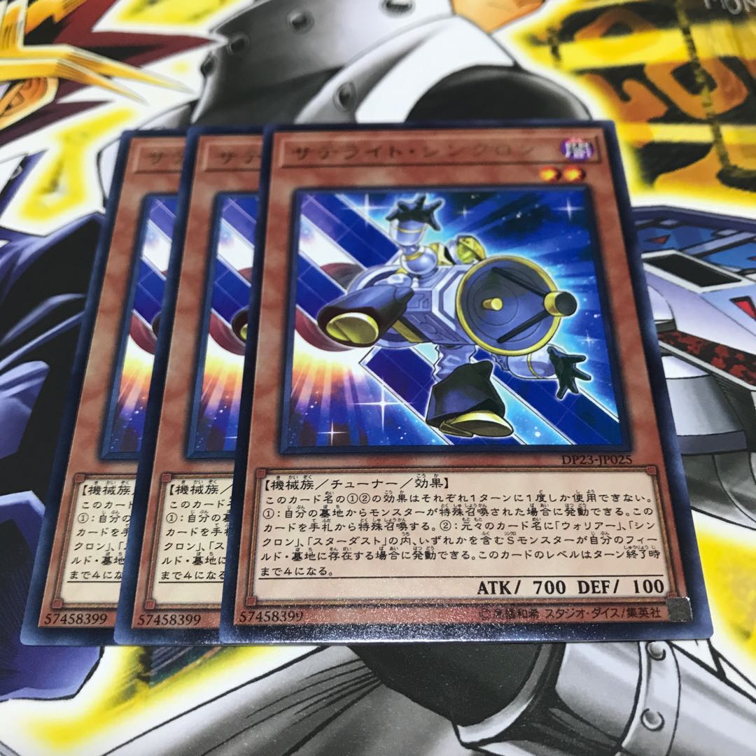 サテライト・シンクロン レア 3枚