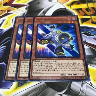 サテライト・シンクロン レア 3枚