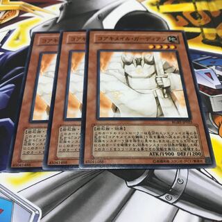 コアキメイル・ガーディアン ノーマル 3枚