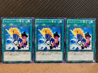 【ぽぽたん】遊戯王 10513 ユニコーンの導き 3枚 ノーマル